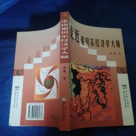 走近诺贝尔经济学大师:九十年代以来诺贝尔经济学奖获得者评传:诺贝尔经济学研究专著