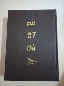 四部备要！集部第88册！16开精装中华书局1989年一版一印！仅印500册！