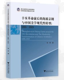 辛亥革命前后的海派京剧与中国美学现代性转型（1895—1919）