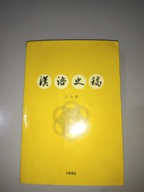 汉语史稿