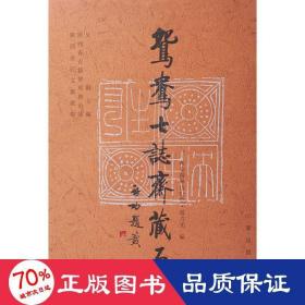 鸳鸯七志斋藏石 古董、玉器、收藏 赵力光