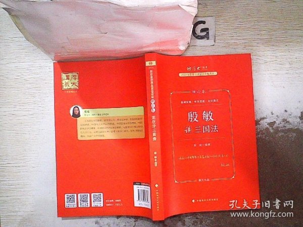 厚大法考2023 殷敏讲三国法理论卷 法律资格职业考试客观题教材讲义 司法考试