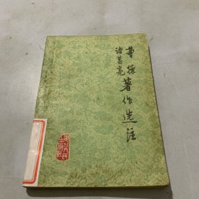 曹操诸葛亮著作选注