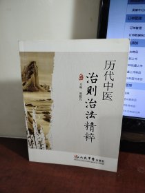 历代中医治则治法精粹（编者 周超凡 签字本 ）