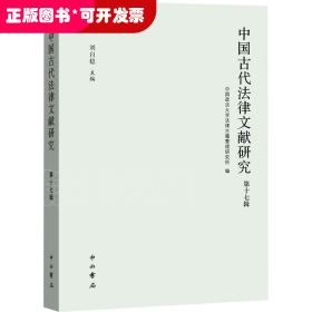 中国古代法律文献研究