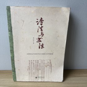 诗法与书法：从唐宋论书诗看书法文献的文学性解读