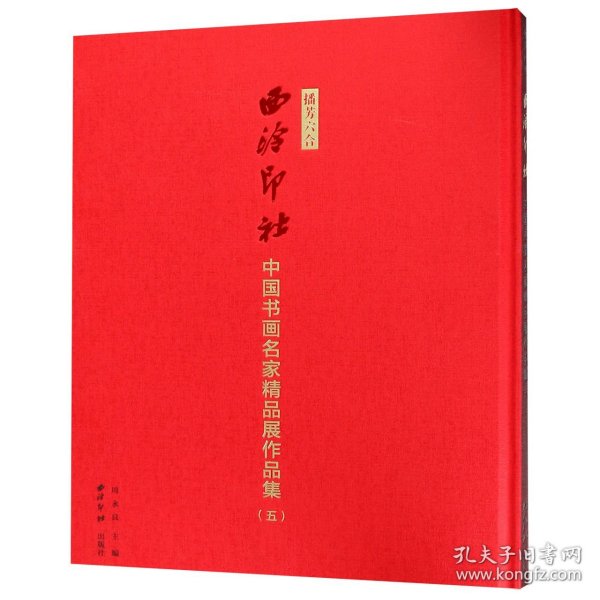 播芳六合西泠印社中国书画名家精品展作品集（5）