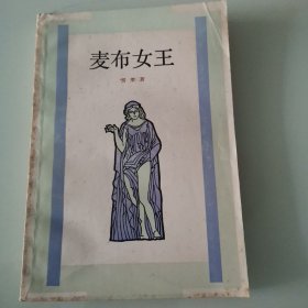 麦布女王