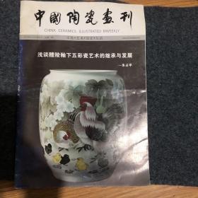 中国陶瓷画刊20106月9日创刊号《总第一期》