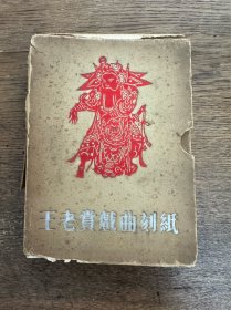 《王老赏戏曲刻纸》（一函活页装24枚全，36开，上海人民美术出版社1955年一版一印，印数2000，函套有破损）