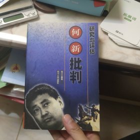 何新批判·研究与评估