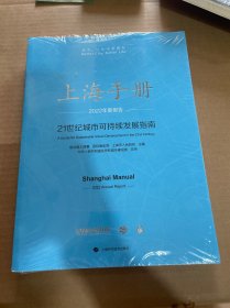 上海手册:21世纪城市可持续发展指南·2022年度报告(中文版)