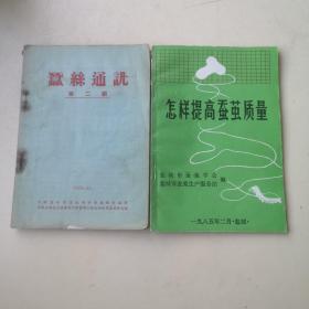 养蚕（桑） 相关书籍17本合售！（桑树栽培学；养蚕学；蚕桑生产技术；蚕体生理学；养蚕学【蚕桑专业用】；蚕的良种繁育学【蚕桑专业用】；蚕桑病虫害防治手册；蚕桑病虫害手册；快省养蚕法；蚕桑生产经验；蚕桑生产经验；怎样栽培桑树、怎样饲养蓖麻蚕；蚕丝通讯第二期；蚕病；怎样提高蚕茧质量；出丝最好的蚕）