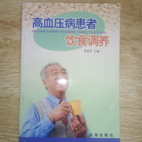 高血压病患者饮食调养
