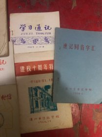 汉语速记教材 写给学员的十封信 建校十周年特刊 速记同音字 学习通讯2本 学习简讯2本 函授辅导1本（9本合售）