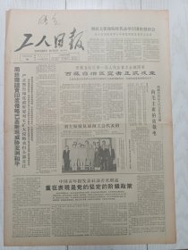 工人日报1965年9月10日，西藏自治区宣告正式成立，山东淄博博山水泵厂