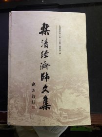 乐清经济师文集（三集）