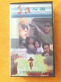 录像带《梦断江湖》，主演:黎姿 尹扬明 关礼杰，江西文化音像出版社，文录进字96第096号ISRC CN-F33