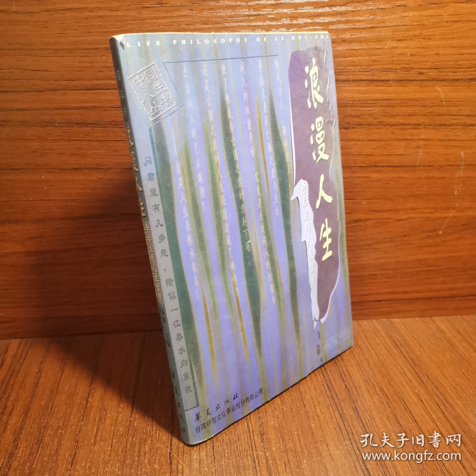 浪漫人生:李后主的人生哲学