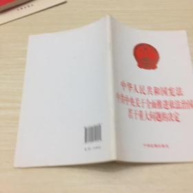 中华人民共和国宪法 中共中央关于全面推进依法治国若干重大问题的决定