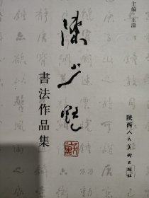 陈少默书法作品集