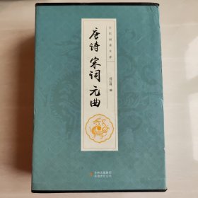 全民阅读文库-唐诗宋词元曲（全六卷 16开）