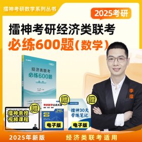2025年考研擂神考研經(jīng)濟(jì)類(lèi)聯(lián)考必練600題
