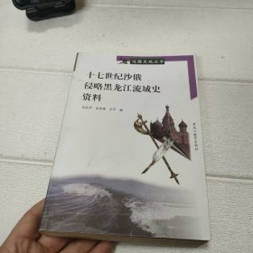 十七世纪沙俄侵略黑龙江流域史资料