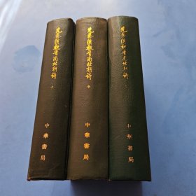 先秦汉魏晋南北朝诗（全三册）精装