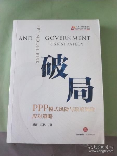 破局：PPP模式风险与政府风险应对策略