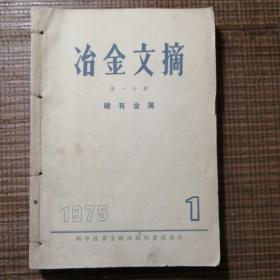 冶金文摘第一分册稀有金属1975年第123456789期。九本杂志合订本