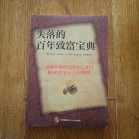 失落的百年致富宝典：改变无数人的神奇财富法则