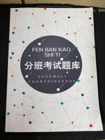 分班考试题库