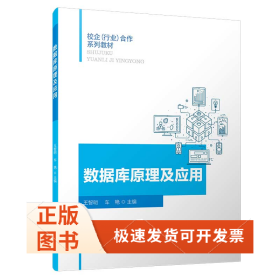 数据库原理及应用/校企（行业）合作系列教材