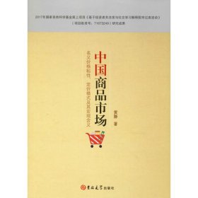 中国商品市场名义价格粘性、定价模式及其宏观含义 9787569224757