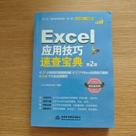 Excel 应用技巧速查宝典（第2版）excel书籍、excel教程、excel应用技巧大全、速查宝典、自学excel、excel办公软件、excel行业应用案例、应用技巧解析、视频案例版、excel技巧、图解操作