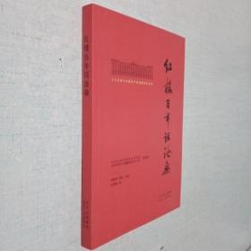 北大红楼与中国共产党创建历史丛书  红楼百年话沧桑