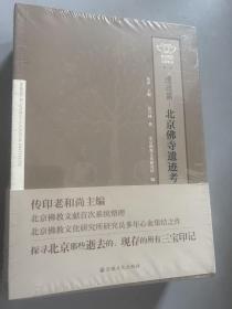 北京佛教文化集成：遗迹篇——北京佛寺遗迹考（上中下）