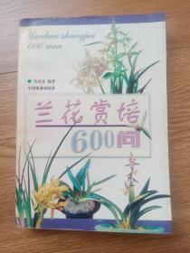 兰花赏培600问