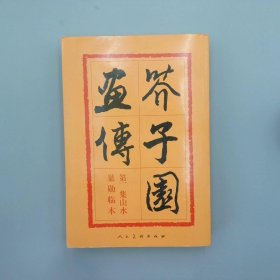 芥子园画传：山水巢勋临本