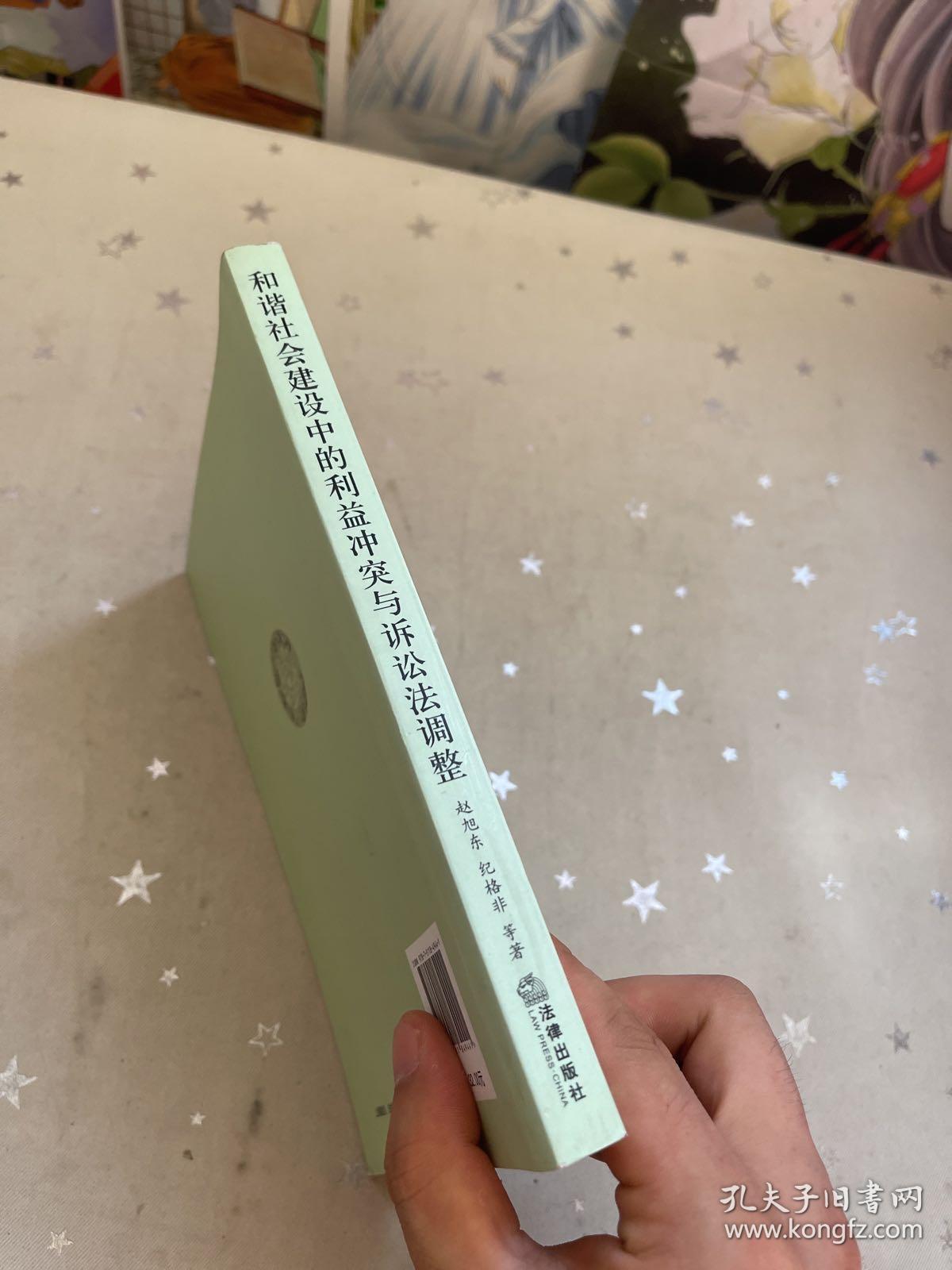 和谐社会建设中的利益冲突与诉讼法调整