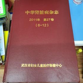 中华肾脏病杂志 2011年 第27卷（6-12）