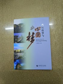 西城故事与中国梦【一版一印】