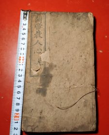 关帝救人心，桃园主人参正，（五十三个筒子页）