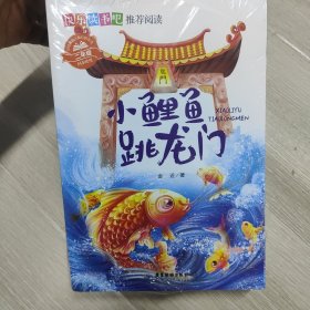 小鲤鱼跳龙门 孤独的小螃蟹