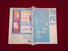 期刊：当代 杂志（2011年 第6期 ） 16开！