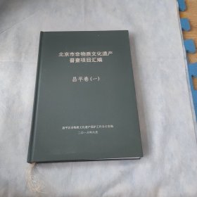 北京市非物质文化遗产普查项目汇编昌平卷(一)2018年版
