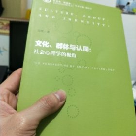 文化、群体与认同：社会心理学的视角