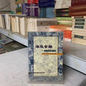 海运金融：船舶投资与融资