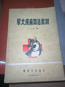 军犬疾病防治教材